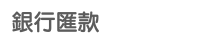 銀行匯款