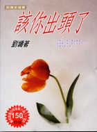 劉墉（2003）•該你出頭了•台北：超越。