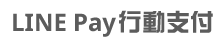 LINEPay